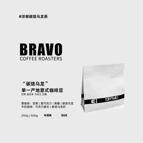 新疆包邮Bravo【碳焙乌龙】巴西喜拉多产区卡杜艾日晒深烘手冲soe