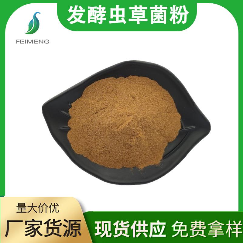 发酵虫草菌粉 虫草菌粉 虫草提取物 蛾拟青霉菌粉CS-4 1Kg起