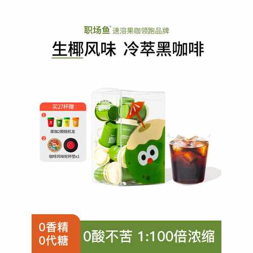 新疆包邮【宝妈也爱喝】职场鱼生椰拿铁美式冷萃冻干咖啡粉精品速