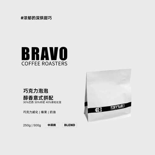 新疆包邮Bravo【巧克力泡泡】黑巧风味拼配意式浓缩咖啡豆醇香奶