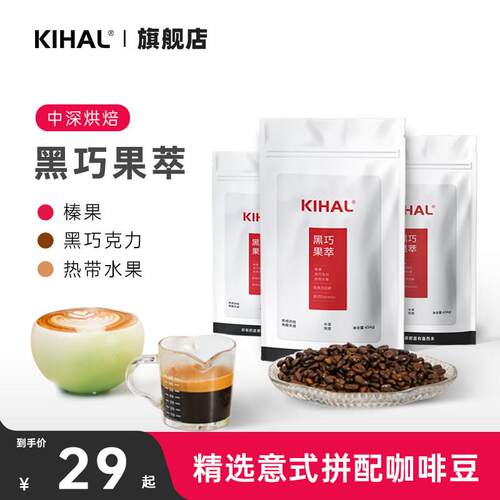 新疆包邮KIHAL/起好意式拼配咖啡豆黑巧果萃风味醇香中深烘培度 1