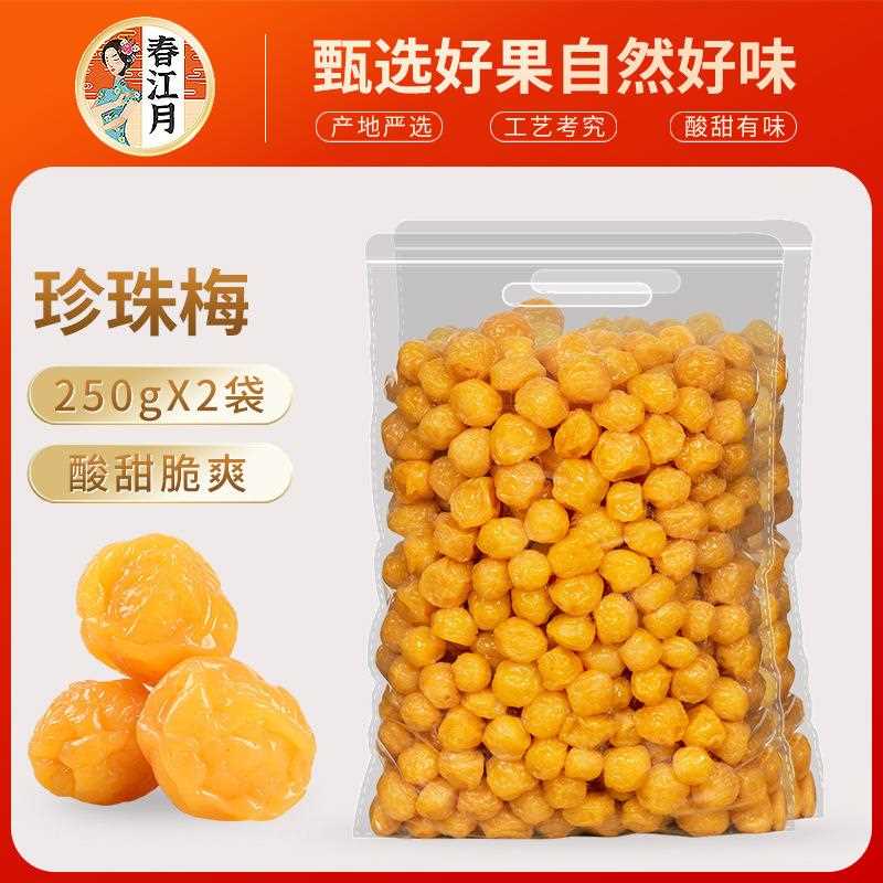 珍珠梅250g散装韩话梅果脯水果干李梅子袋装办公室网红小零食