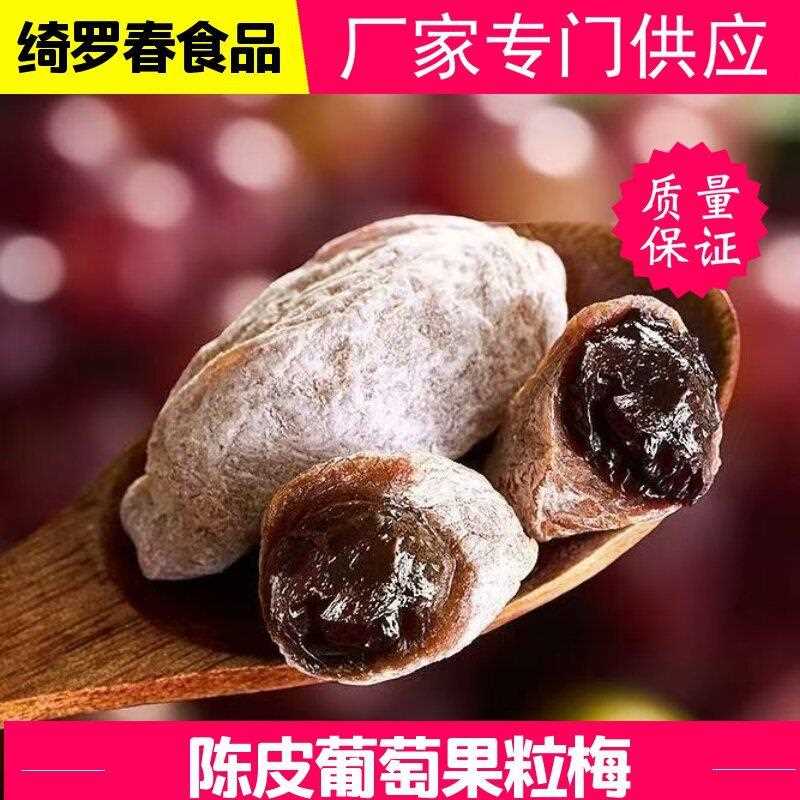 【新品】青梅抱葡萄 500g大袋爆浆蜜饯陈皮葡萄梅子话梅干
