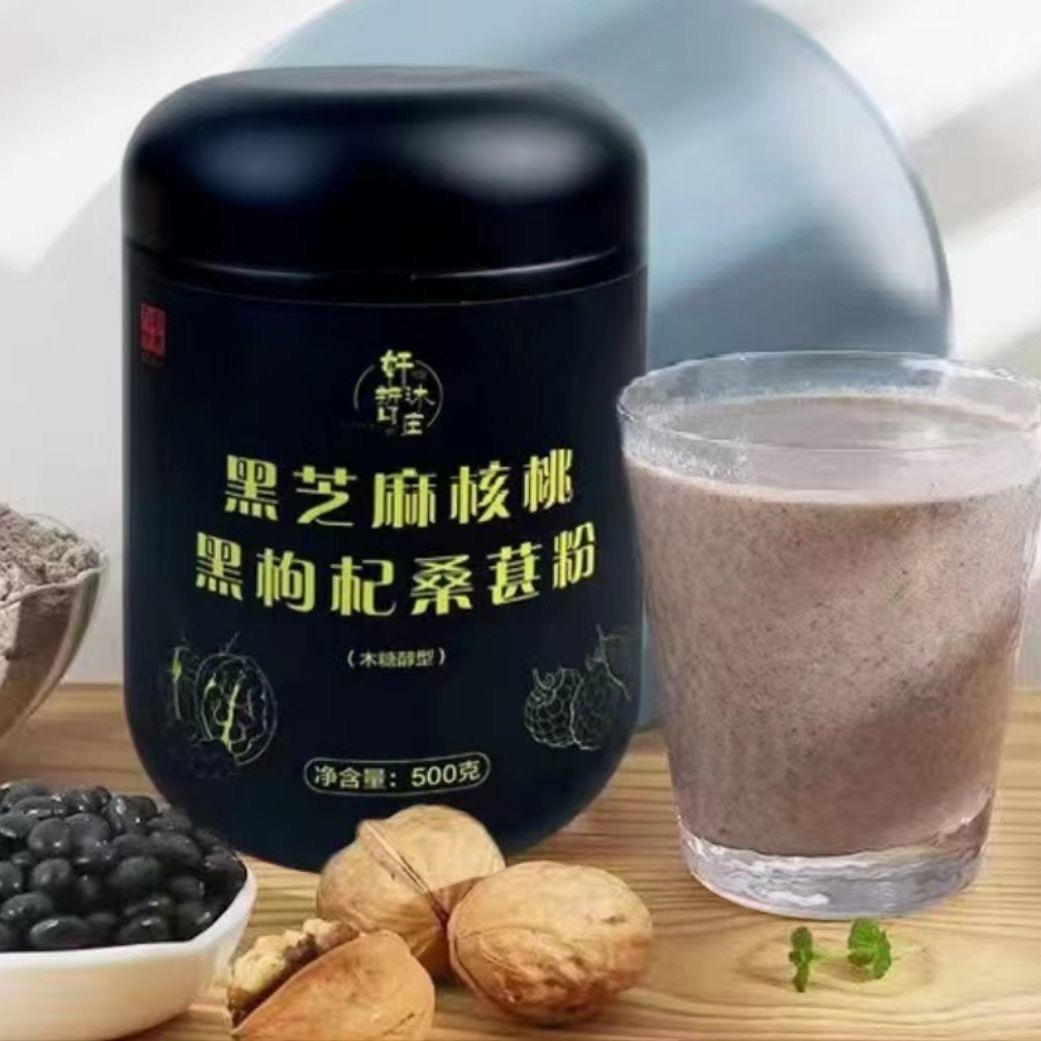 黑芝麻糊代餐粉核桃黑枸杞桑葚粉早餐即食黑枸杞桑葚粉轩哲沐现货