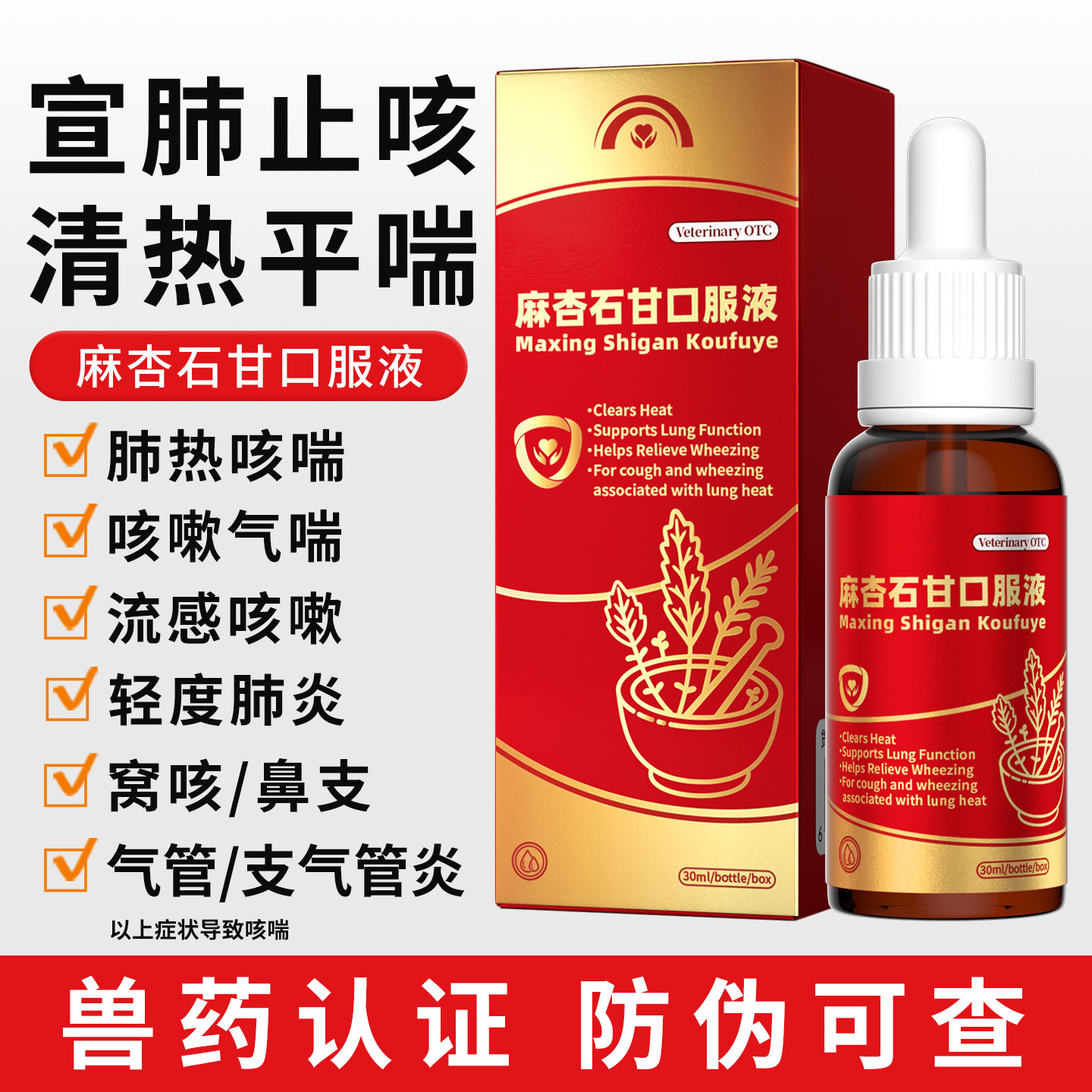 宠物麻杏石甘口服液感冒药咳嗽窝咳支气管炎肺炎鼻支止咳平喘 - 实物图