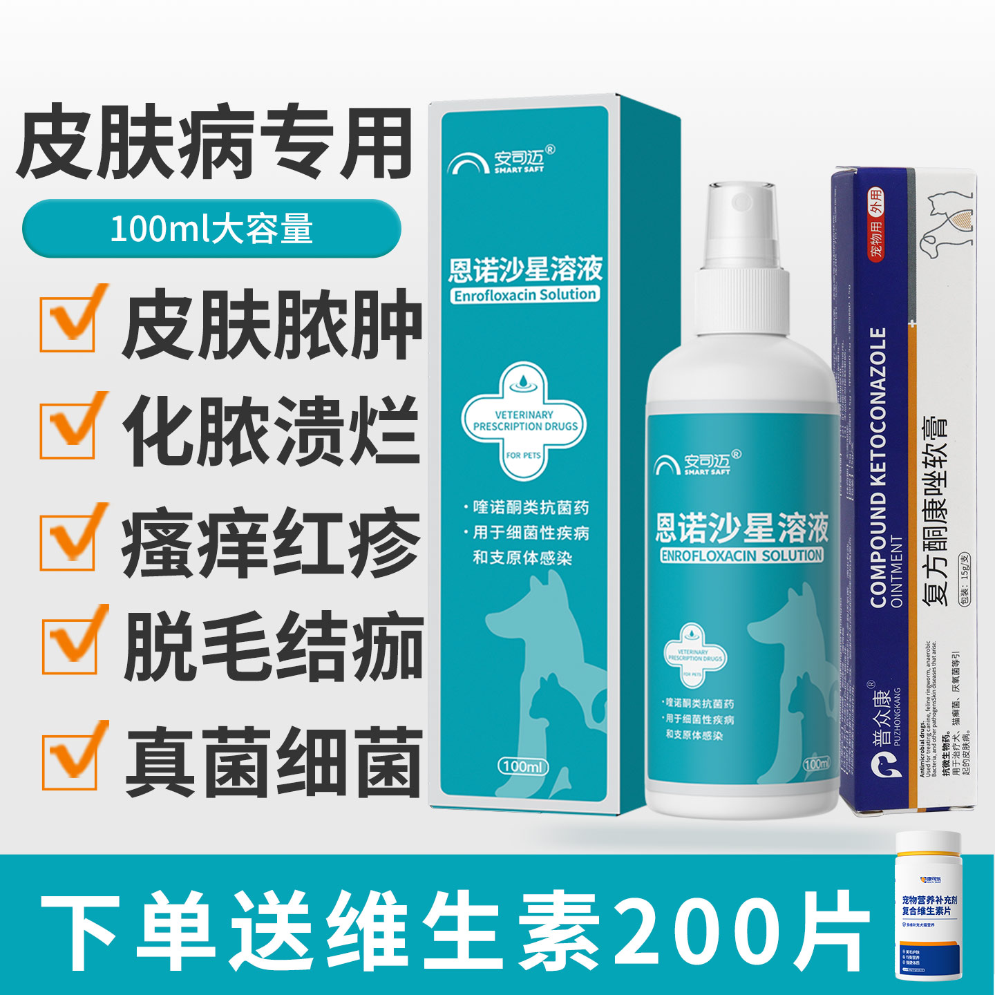 猫藓外用药狗狗皮肤真菌恩诺沙星