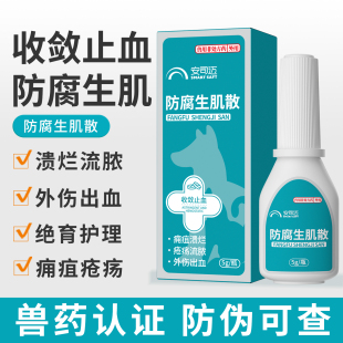 防腐生肌散宠物猫咪狗狗用外伤伤口消炎愈合药手术止血防止化脓
