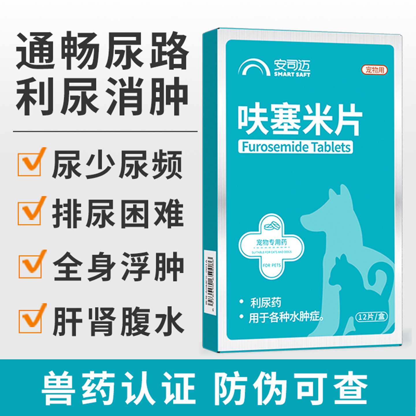 呋塞米片猫咪狗狗尿血结石利尿通