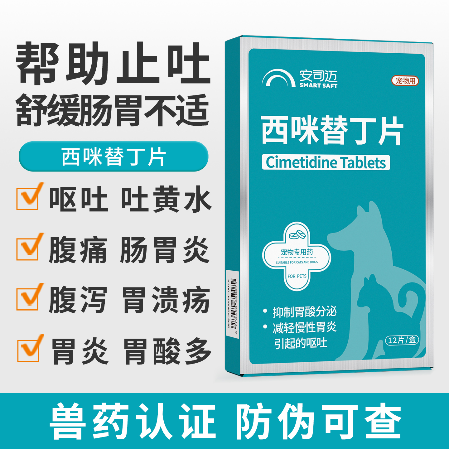 西咪替丁片吐黄水呕吐腹泻肠胃药