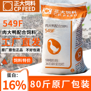 正大549F正大肉大鸭配合饲料颗粒鹅鸭鸭子饲料厂家直销量大从优