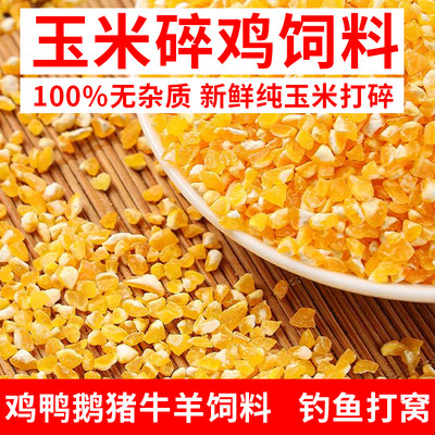玉米碎鸡鸭鹅饲料钓鱼专用