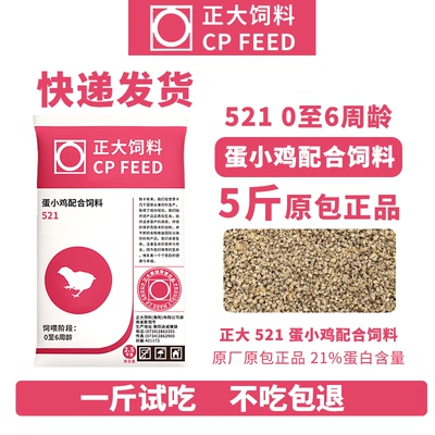 正大小鸡饲料521小颗粒雏鸡育雏开口中钓鱼打窝无激素21%蛋白