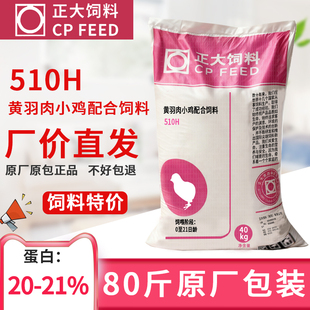小鸡饲料高蛋白肉鸡养殖 正大510H肉小鸡开口料小颗粒刚出壳