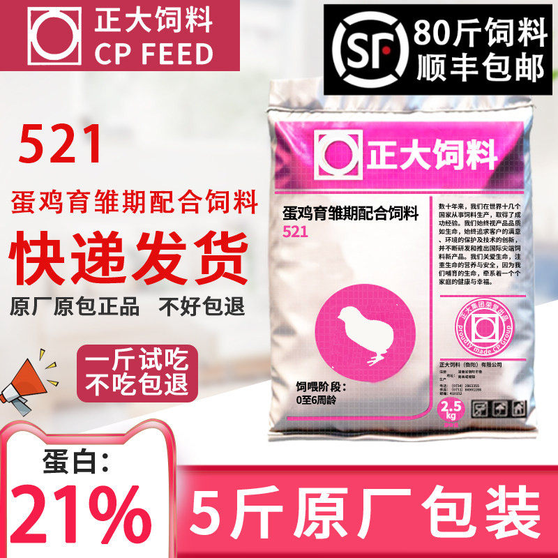 正大小鸡饲料521小颗粒雏鸡育雏开口中小鸡钓鱼打窝无激素21%蛋白
