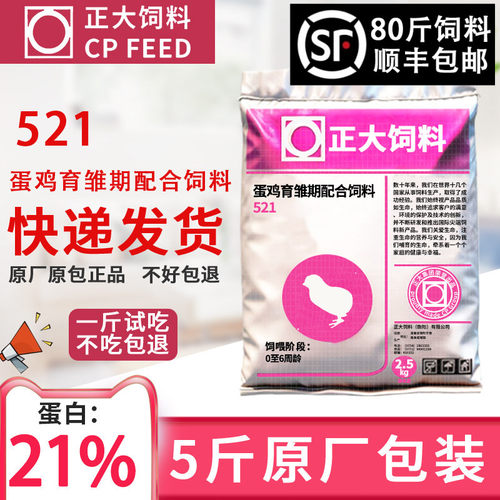 正大小鸡饲料521小颗粒雏鸡育雏