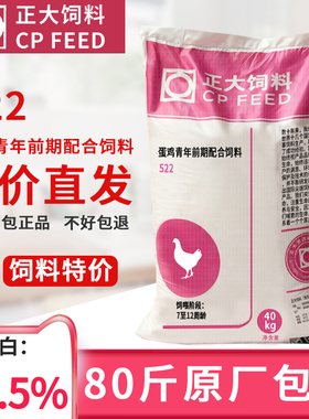 正大522蛋鸡青年前期配合饲料开袋即食营养丰富蛋鸡饲料提高产蛋