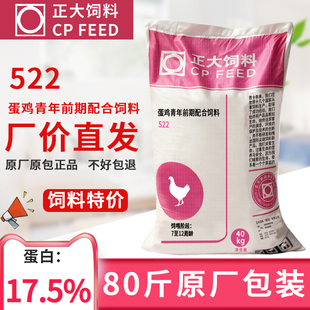 正大522蛋鸡青年前期配合饲料开袋即食营养丰富蛋鸡饲料提高产蛋