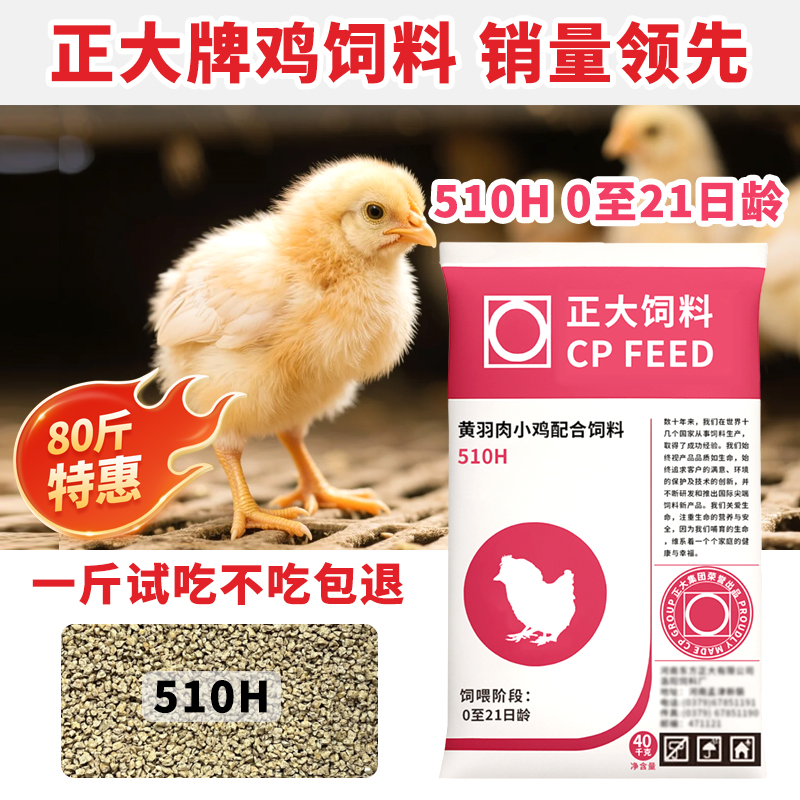 正大原厂小鸡饲料510H肉小鸡料配合饲料不加激素营养丰富长得快