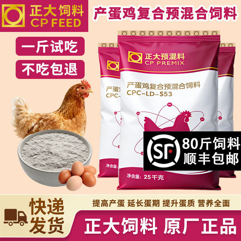 正大蛋鸡预混料5%产蛋期专用饲料小鸡中大鸡饲料土鸡柴鸡料包邮图片