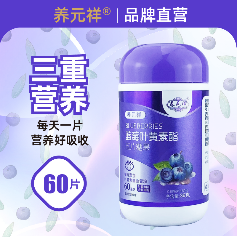 蓝莓叶黄素酯压片糖果儿童学生成人老人男性女性非近视非老花微囊