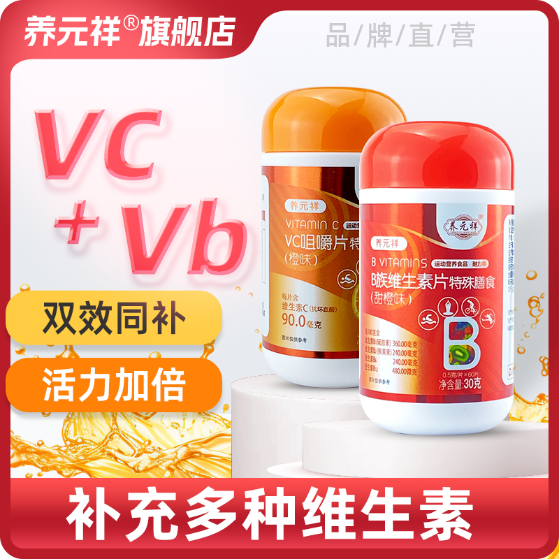 养元祥维生素b族+维生素C双重补充特膳多种复合维生素VB+VC全人群