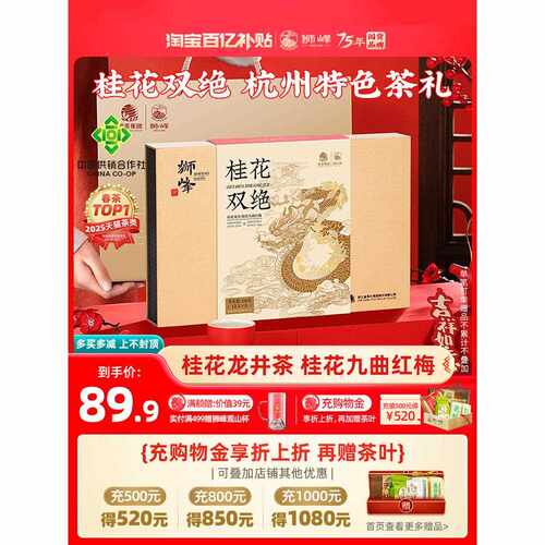 新疆包邮狮峰牌桂花龙井茶绿茶桂花九曲红梅红茶叶礼盒装杭州特产
