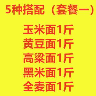 5斤山东杂粮煎饼粉煎饼果子粉杂粮面粉玉米粉黄豆粉高粱粉黑米粉