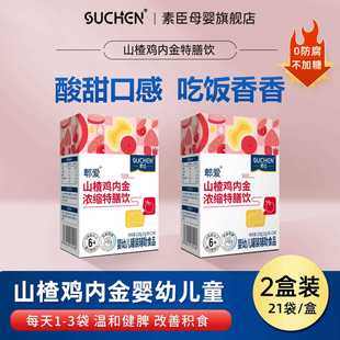 素臣山楂鸡内金浓缩特膳饮婴幼儿童婴标无添加辅助消化药食同源