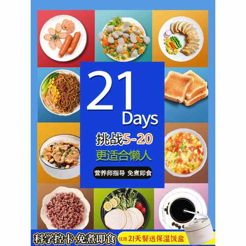 21天代餐即食免煮饱腹7日主食低健身餐脂轻食餐一周轻食套餐代餐