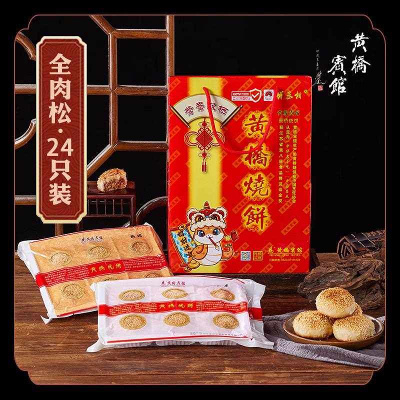 江苏泰兴黄桥特产黄桥烧饼黄桥宾馆泰州香酥肉松礼盒装酥饼