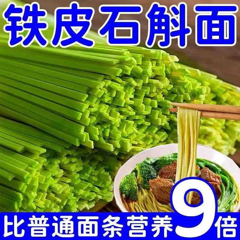 新鲜铁皮石斛面 面条霍山石斛原浆铁棍山药挂早餐猴头菇丁香养沙
