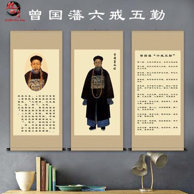 清朝明臣曾国藩画像挂画六戒七律五勤字画客厅书房学校丝绸卷轴画
