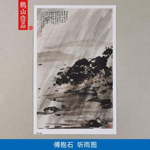 1:1傅抱石听雨图写意山水画国画艺术微喷古代名画复制品装饰画