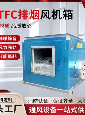 定制HTFC柜式离心消防排烟风机箱静音新风净化厨房排烟管道排风箱