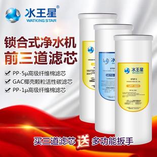 组合 水王星 净水机滤芯 水王星净水器滤芯 过滤器配件