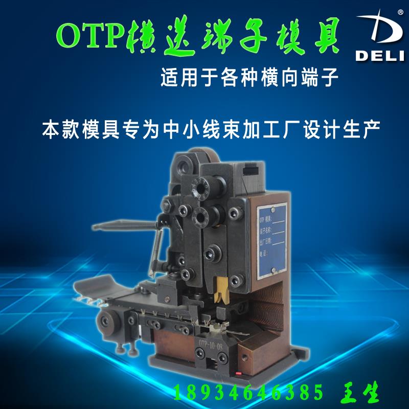 横送式端子模具OTP横模自动压接模具端子机模具卡式模具配好刀片