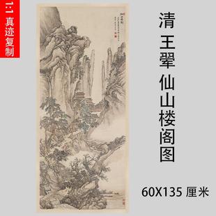 清 王翚 仙山楼阁图 四王工笔写意建筑山水画微喷装饰画学习画稿