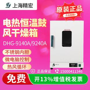 上海精宏DHG-9036A电热恒温鼓风干燥箱恒温烘箱实验室烘干箱烤箱