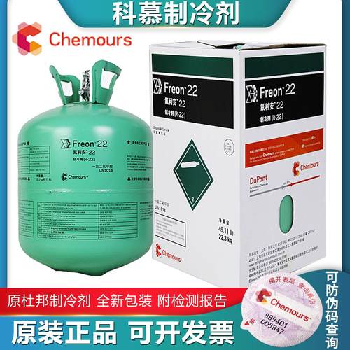 科慕R22制冷剂R134A空调雪种冷媒正品杜邦R404 R410A R407C氟利昂