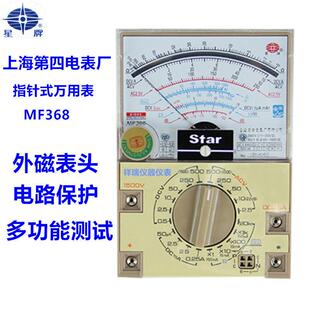 包邮上海第四电表厂星牌MF368型指针式外磁万用表教学专用测试表