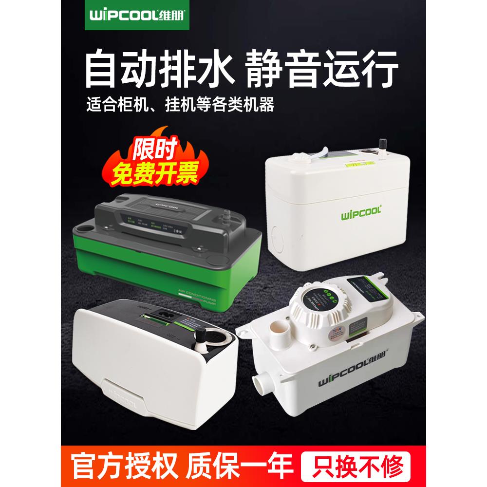 维朋空调排水泵24A电泵 全自动中央空调排水器冷凝水提升泵抽水器
