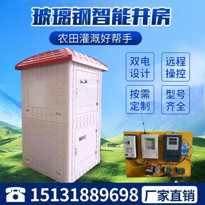 玻璃钢智能井房灌溉电器保护箱农田浇地出水保护控制箱保护罩农业