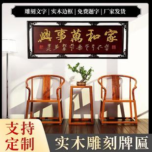 牌匾定制赠送乔迁用品新居雕刻镂空定做家和万事兴客厅中式装饰画