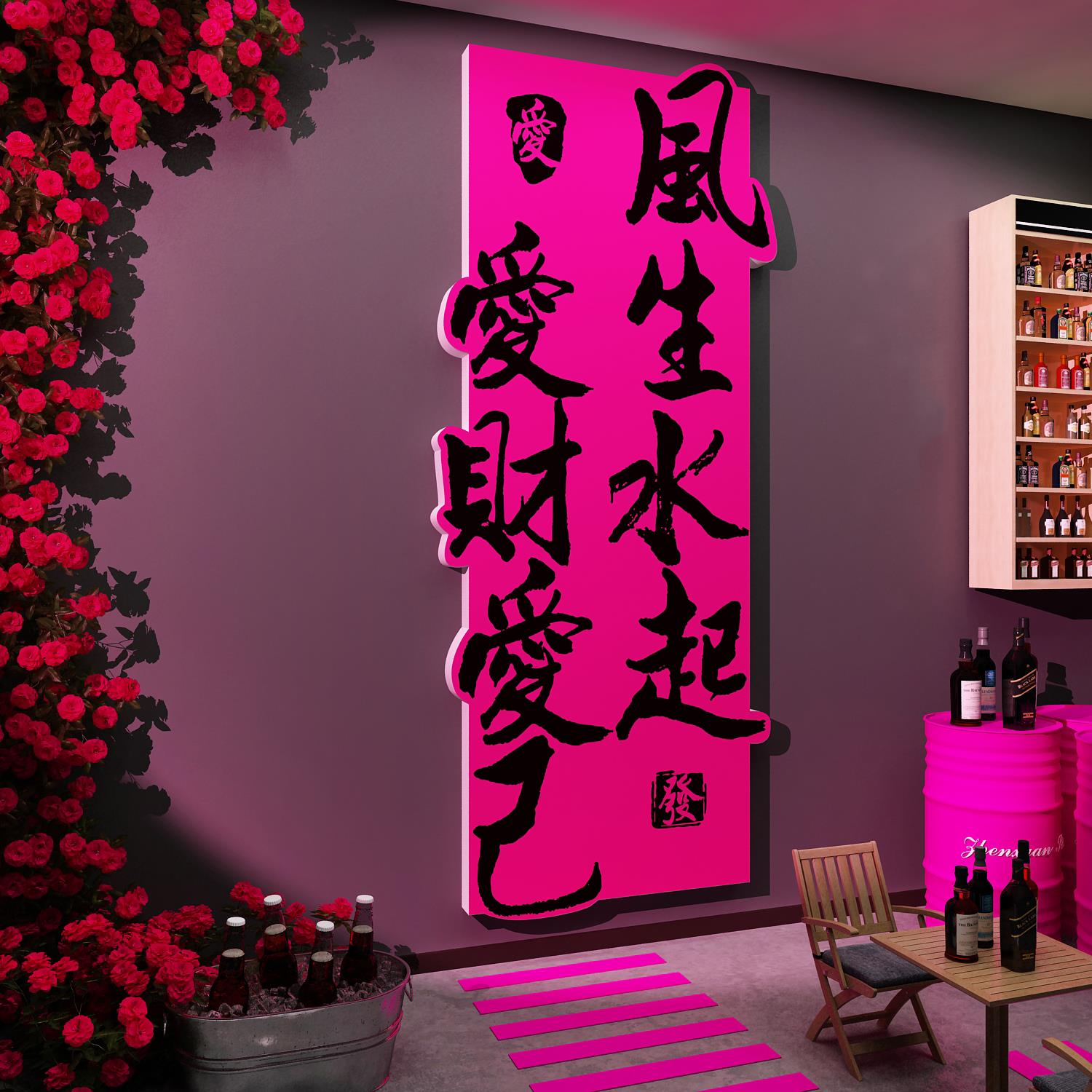 网红打卡清小吧酒馆花墙面装饰烧烤店爱财己风生水起背景挂画工业