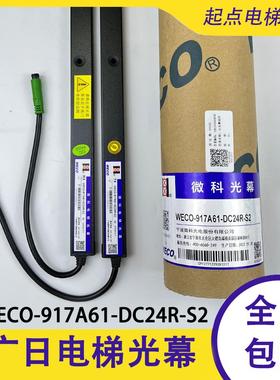 广日电梯光幕917A61-DC24R-S2-AB作业917MA61广日电梯微科光幕