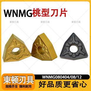 桃型数控刀片钢件专用WNMG080404-TM/08/12双色不锈钢铸铁刀片