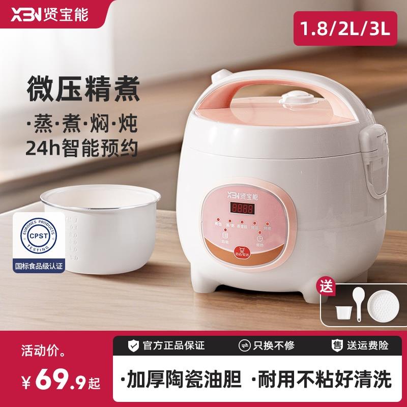 贤宝能小型电饭煲智能家用预约多功能蒸煮一体电饭锅1到2人3正品
