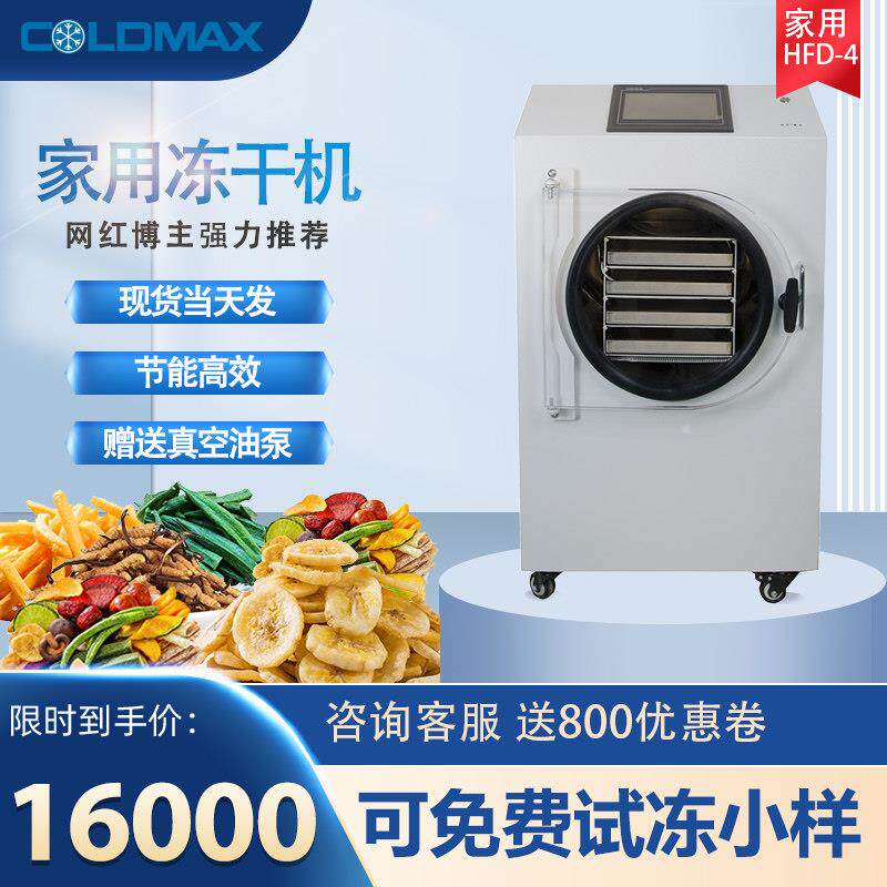 冻干机家用HFD-4中草药宠物零食虫草草莓榴莲鲜花真空冷冻除湿机