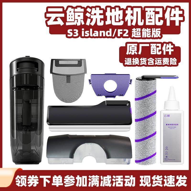 适用云鲸S3island洗地机清水桶F2污水箱滚刷盖板过滤袋滤网清洁液