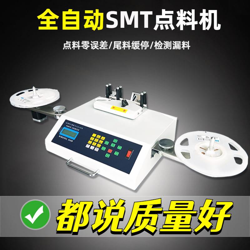 全自动SMT点料机物料贴片电子料点料机零误差计数器IC芯片点料机